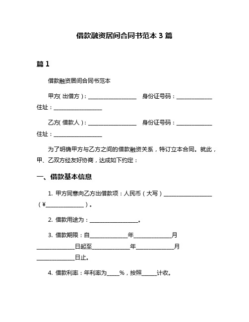 借款融资居间合同书范本3篇