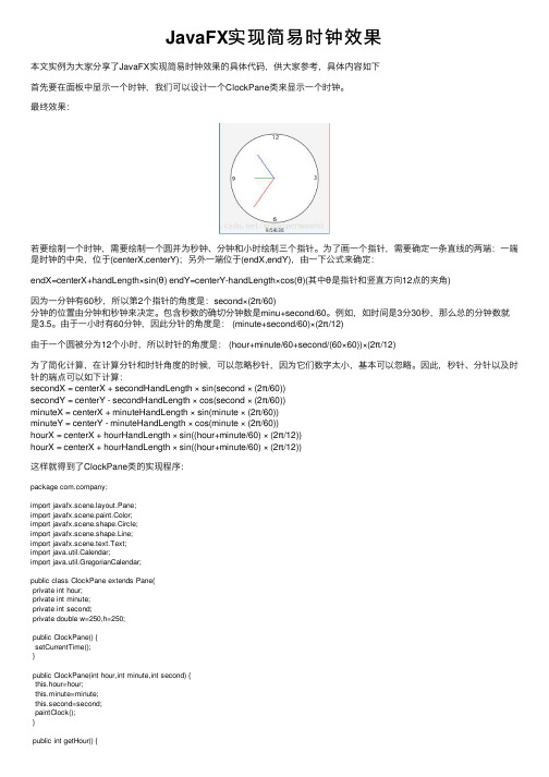 JavaFX实现简易时钟效果