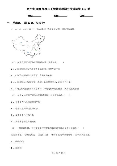 贵州省2021年高二下学期地理期中考试试卷(I)卷(新版)