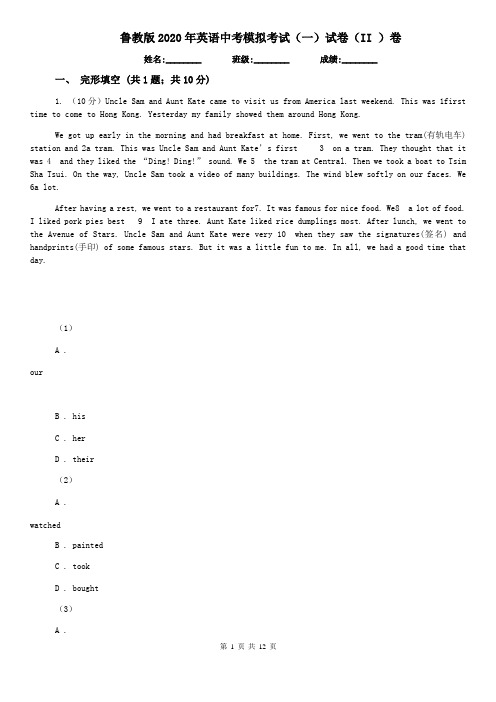 鲁教版2020年英语中考模拟考试(一)试卷(II )卷
