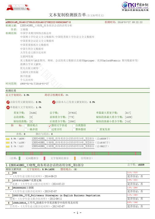 1203141001_王晓慢_商务英语会话的语用分析(全文标明引文)