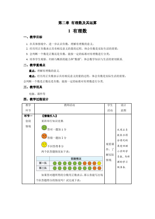 北师大版七年级数学上册《有理数》示范课教学设计