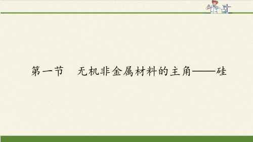 人教版高中化学必修一课件-4.1无机非金属材料的主角——硅15