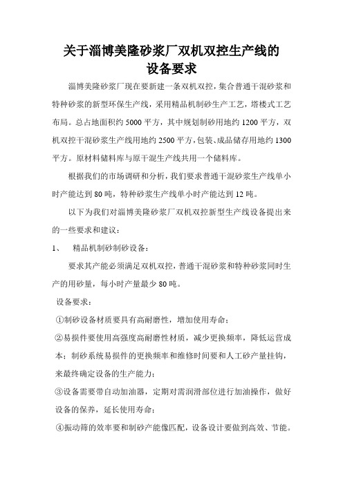 关于砂浆厂双机双控新型生产线的设备要求