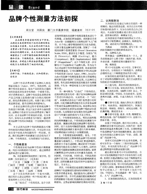 品牌个性测量方法初探