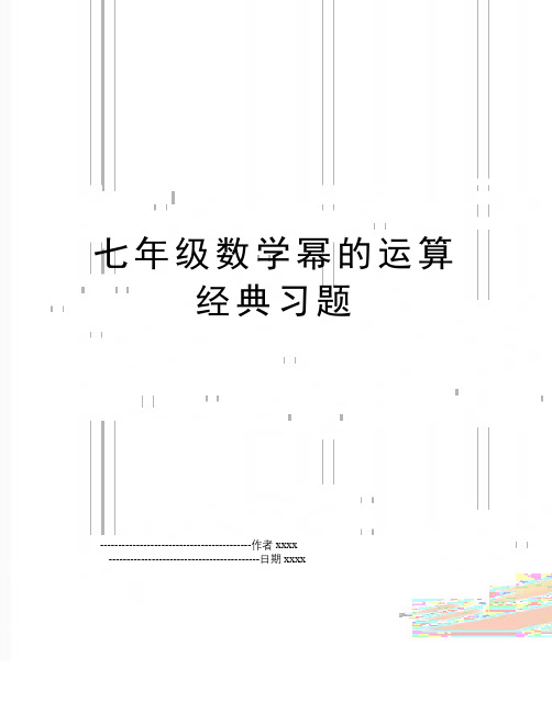 最新七年级数学幂的运算经典习题