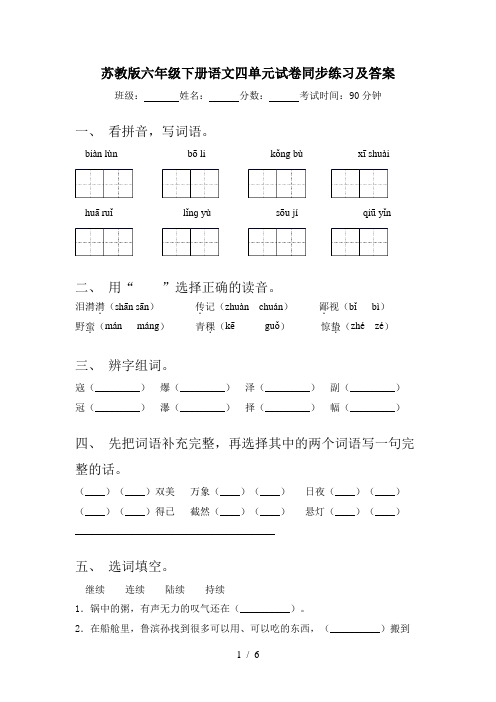苏教版六年级下册语文四单元试卷同步练习及答案