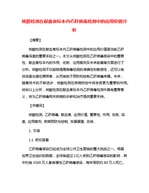 核酸检测在献血者标本内乙肝病毒检测中的应用价值分析