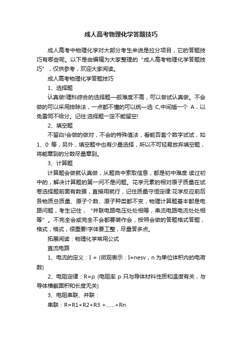 成人高考物理化学答题技巧