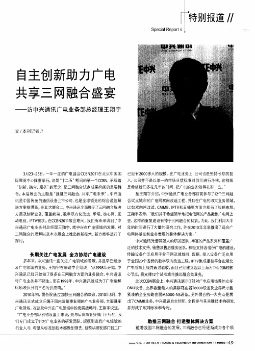 自主创新助力广电  共享三网融合盛宴——访中兴通讯广电业务部总经理王翔宇