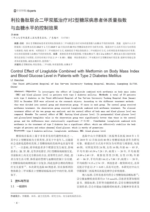 利拉鲁肽联合二甲双胍治疗对`2型糖尿病患者体质量指数与血糖水平的控制效果