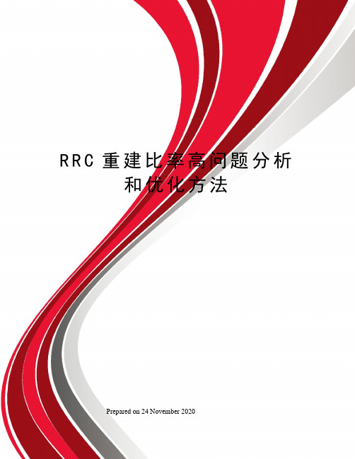 RRC重建比率高问题分析和优化方法