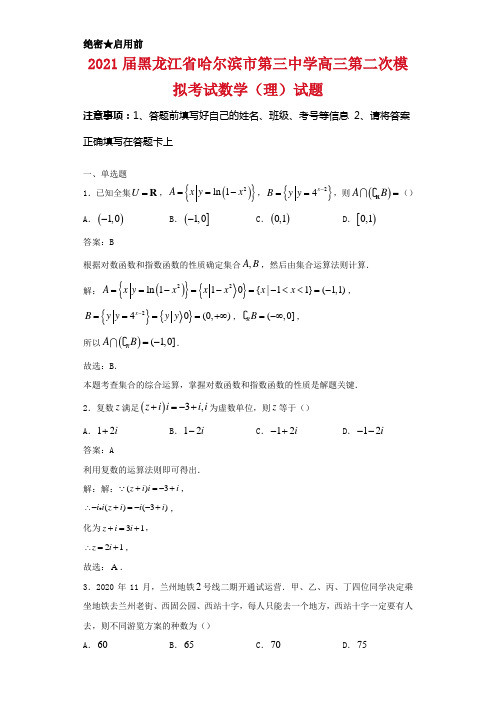 2021届黑龙江省哈尔滨市第三中学高三第二次模拟考试数学 (理)试卷解析