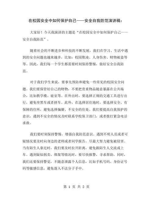 在校园安全中如何保护自己——安全自我防范演讲稿