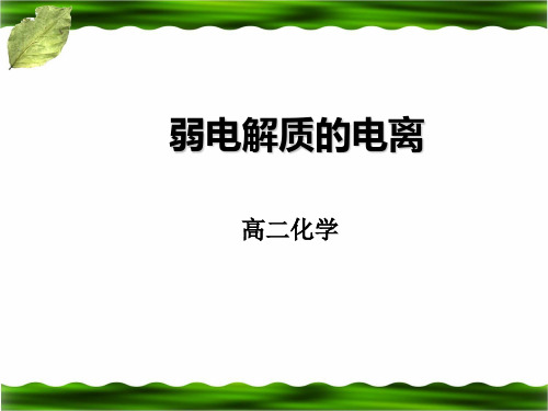 高二年级化学必修课程《弱电解质的电离》课件