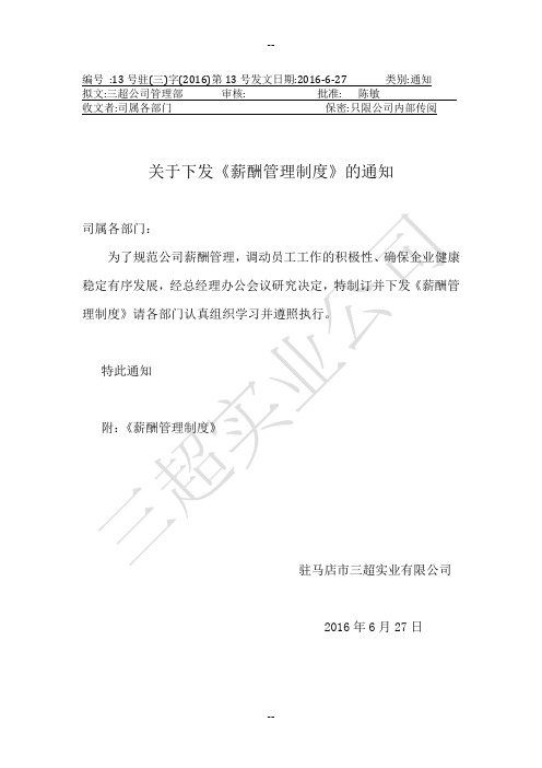 三超公司薪酬制度---3.3