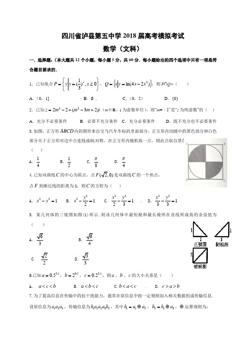 四川省泸州泸县第五中学2018届高三第一次适应性考试(高考模拟)数学(文)试题