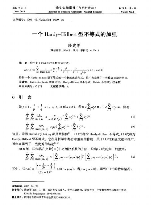 一个Hardy—Hilbert型不等式的加强