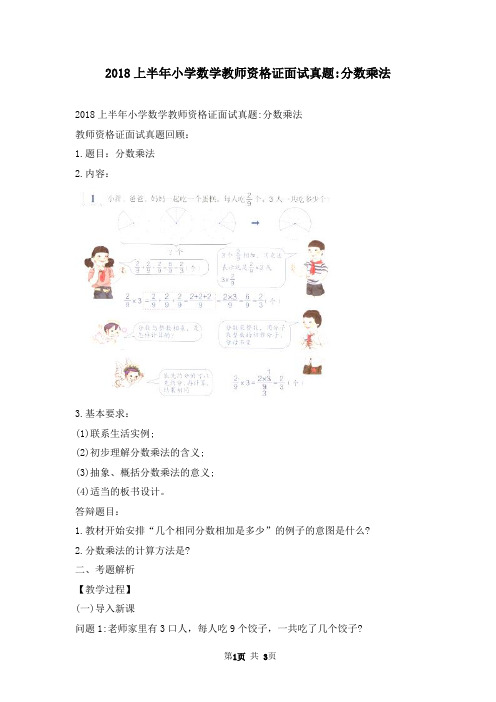 2018上半年小学数学教师资格证面试真题分数乘法