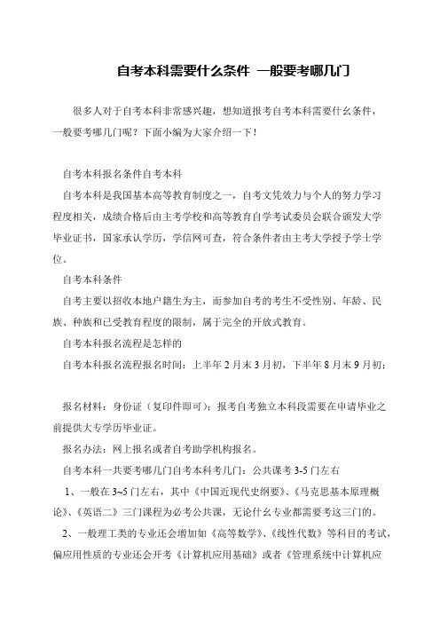 自考本科需要什么条件 一般要考哪几门