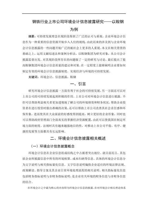 会计学专业+钢铁行业上市公司环境会计信息披露研究——以鞍钢为例