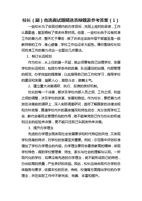 校长(副)面试答辩精选题及参考答案