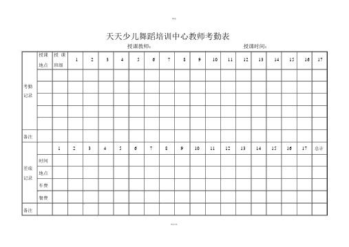 少儿舞蹈培训中心教师考勤表