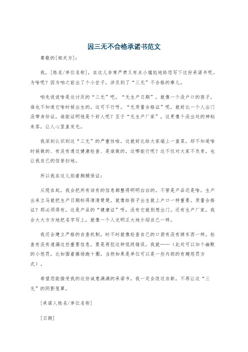 因三无不合格承诺书范文