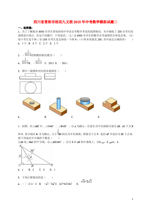 四川省资阳市桂花九义校2015年中考数学模拟试题二(含解析)