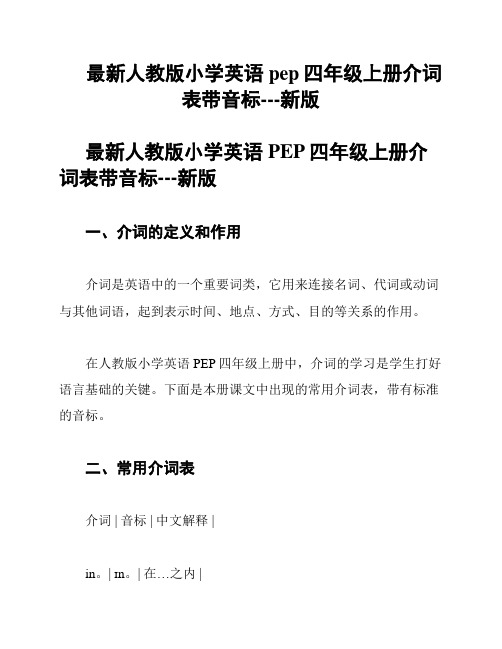 最新人教版小学英语pep四年级上册介词表带音标---新版