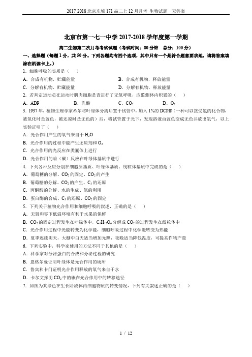 2017-2018北京东城171高二上12月月考 生物试题 无答案