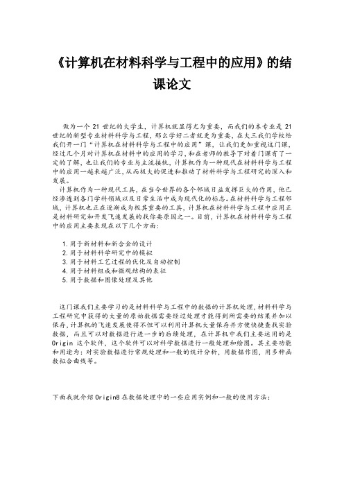 计算机在材料科学与工程中的应用的结课论文