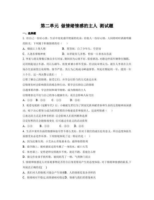 第二单元 做情绪情感的主人 测试题-部编版道德与法治七年级下册 (4)