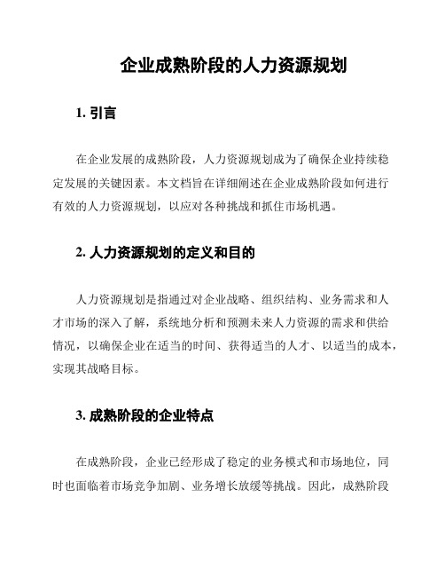 企业成熟阶段的人力资源规划