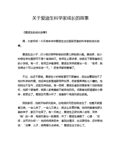 关于爱迪生科学家成长的故事