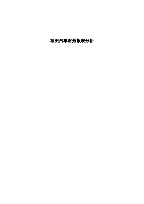 福田汽车财务报表分析