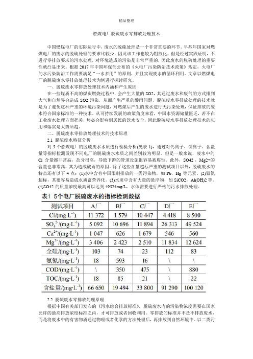 燃煤电厂脱硫废水零排放处理技术