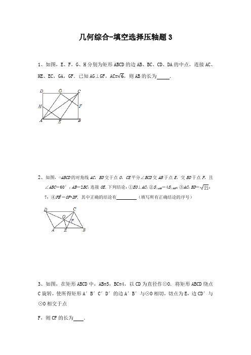 2020年中考数学3.几何综合选择填空压轴题(含解析)