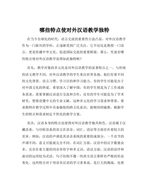 哪些特点使对外汉语教学独特