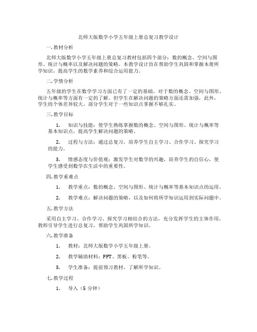 北师大版数学小学五年级上册总复习教学设计