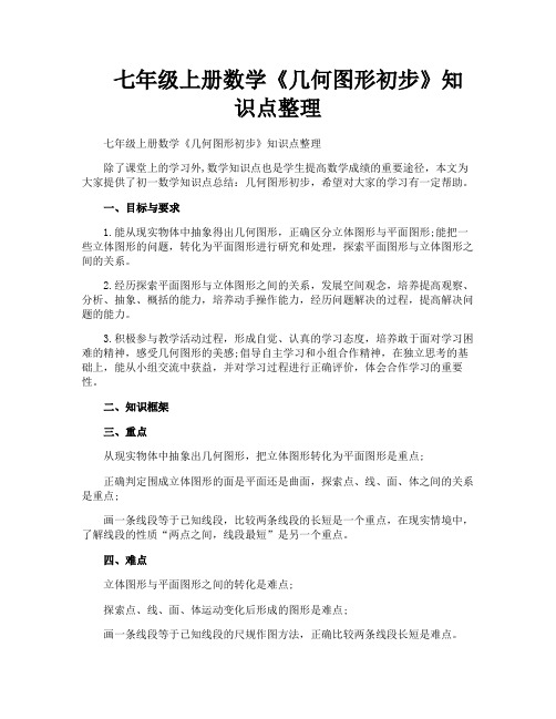 七年级上册数学《几何图形初步》知识点整理