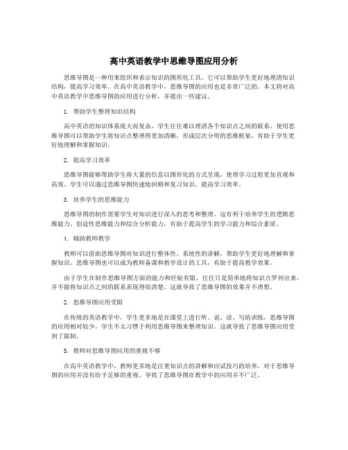 高中英语教学中思维导图应用分析