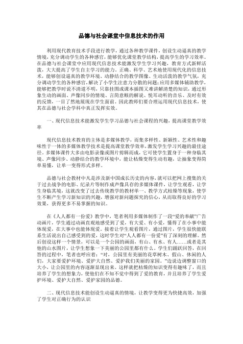 品德与社会课堂中信息技术的作用