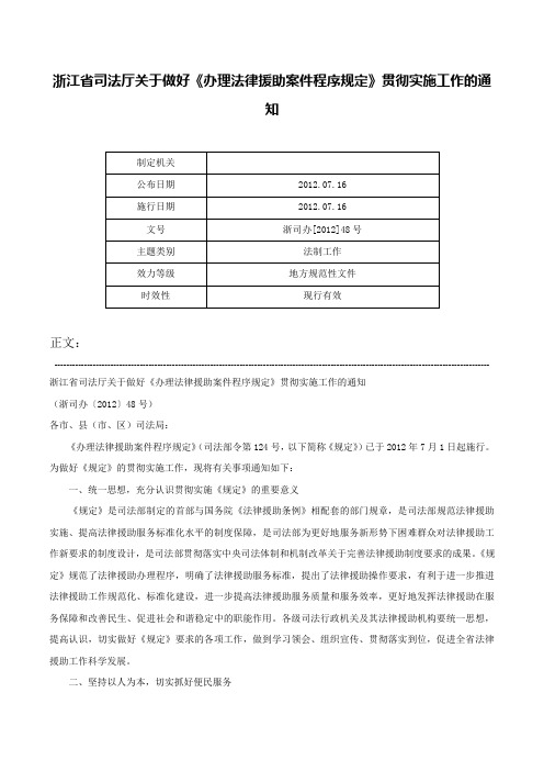 浙江省司法厅关于做好《办理法律援助案件程序规定》贯彻实施工作的通知-浙司办[2012]48号