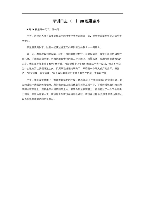 军训日志(二)80班霍荣华