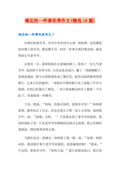 难忘的一件事优秀作文(精选10篇)