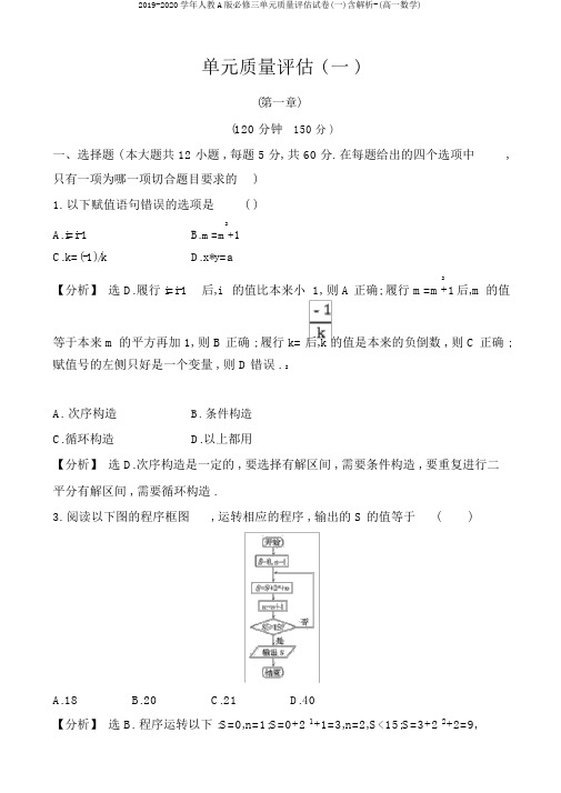 2019-2020学年人教A版必修三单元质量评估试卷(一)含解析-(高一数学)