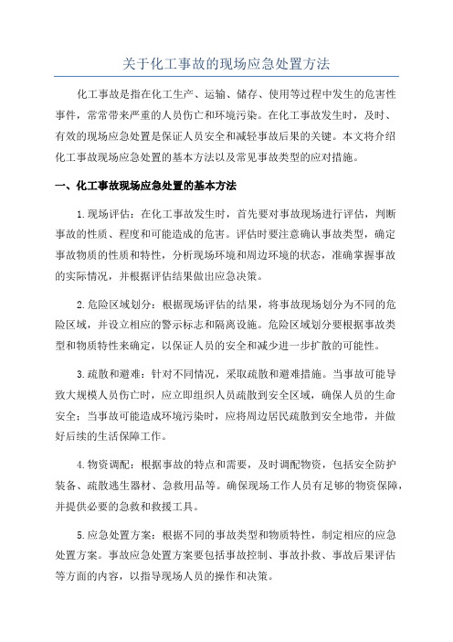 关于化工事故的现场应急处置方法