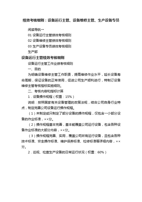 绩效考核细则：设备运行主管、设备维修主管、生产设备专员