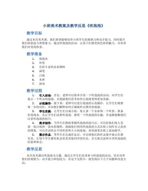 小班美术教案及教学反思《吹泡泡》